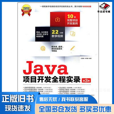 正版旧书Java项目开发全程实录  第3版王国辉，宋禹蒙编著清华大学出版社9787302337416