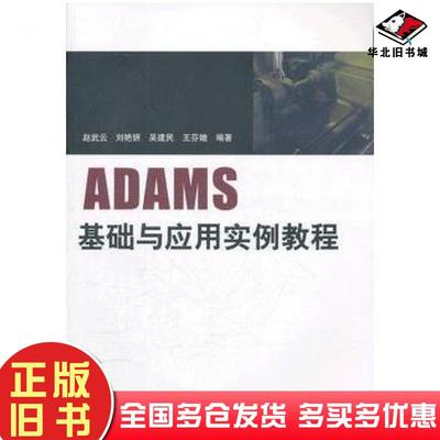 正版旧书ADAMS基础与应用实例教程赵武云等编著清华大学出版社9787302275312