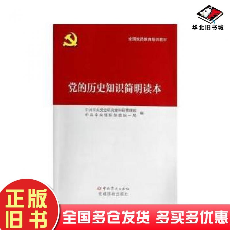 正版旧书党的历史知识简明读本中共中央党史研究室科研管理部中共中央组织部组织一局编中共党史出版社9787509827086