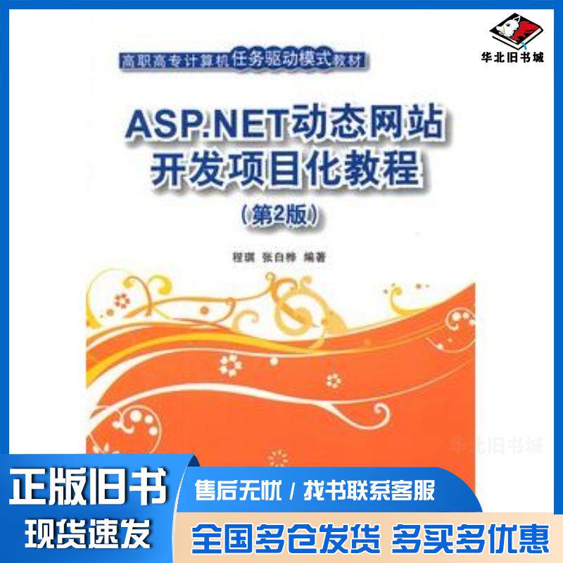 正版旧书ASP.NET动态网站开发项目化教程第2版程琪张白桦编著清华大学出版社9787302293743