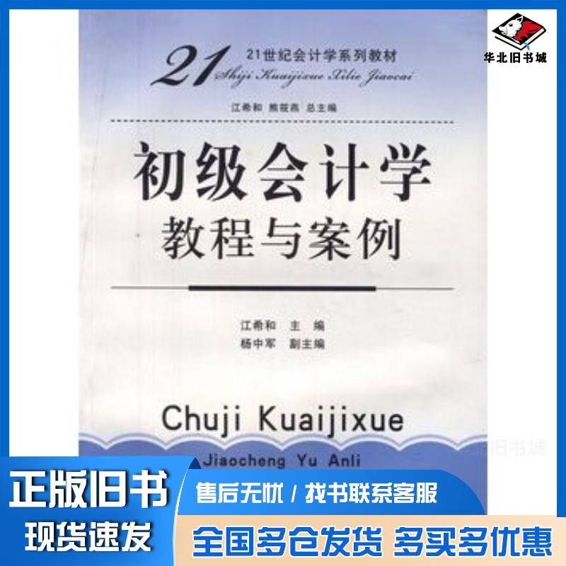 正版旧书初级会计学教程与案例江希和主编立信会计出版社9787542925732
