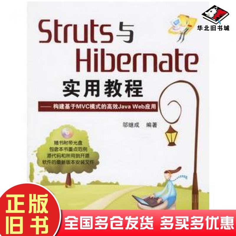 正版旧书Struts与Hibernate实用教程构建基于MVC模式的高效JavaWeb应用邬继成编著电子工业出版社9787121031632