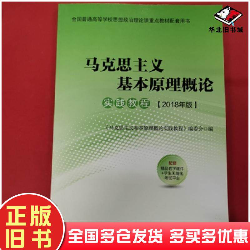 正版旧书马克思主义基本原理概论实践教程2018年版马克思主义基本原理概论实践教程编委会中共中央党校出版社9787503564048