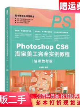 二手书PhotoshopCS6淘宝美工完全实例教程培训教材版宋丽颖著