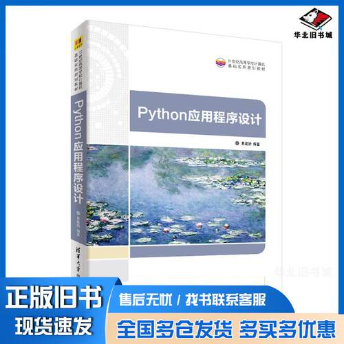 正版旧书Python应用程序设计易建勋清华大学出版社9787302576334