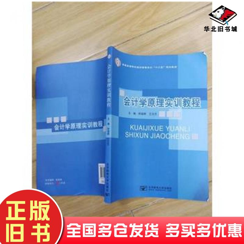 正版旧书会计学原理实训教程王文杰北京邮电大学出版社9787563528561