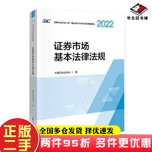 二手书证券市场基本法律法规（2022）中国证券业协会中国财政经济出版社9787522316734