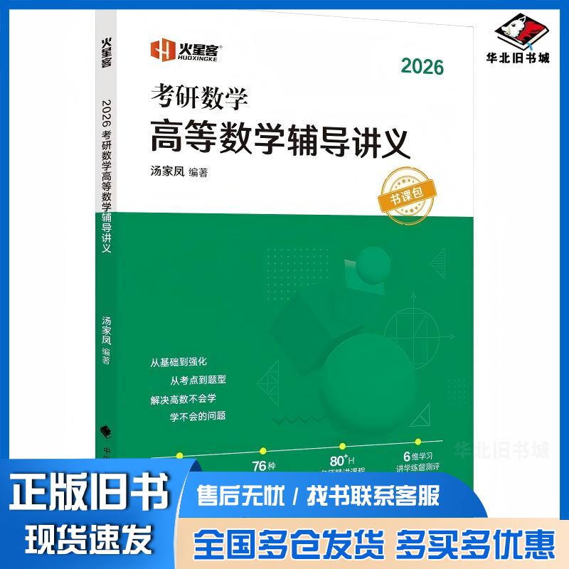 正版旧书考研数学高等数学辅导讲义2026汤家凤中国政法大学出版社9787576415810