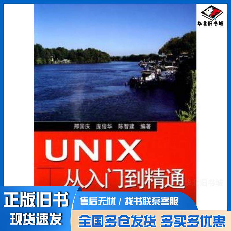 正版旧书UNIX从入门到精通邢国庆庞俊华陈智建编著电子工业出版社9787121102950
