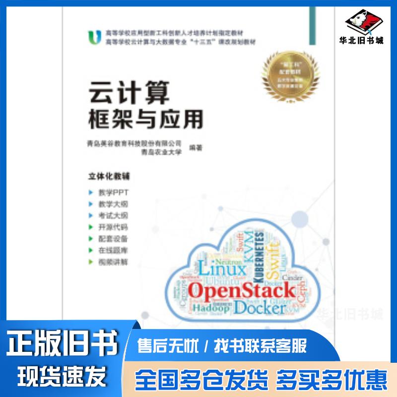 正版旧书云计算框架与应用青岛英谷教育科技股份有限公司青岛农业大学西安电子科技大学出版社9787560652405