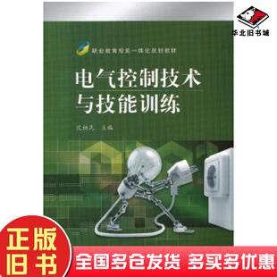 正版旧书电气控制技术与技能训练沈柏民主编电子工业出版社9787121187179