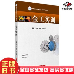 正版旧书金工实训李东钟凡李雄伟编华中科技大学出版社9787568074995