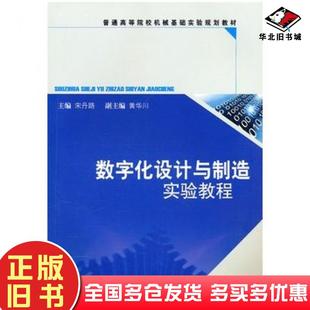 正版旧书数字化设计与制造实验教程宋丹路主编西南交通大学出版社9787564308308