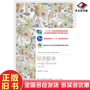 正版旧书经济数学第六6版杨敏华东北财经大学出版社9787565442643