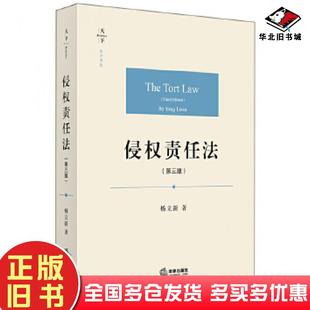 正版旧书侵权责任法第三版杨立新著法律出版社9787519720513