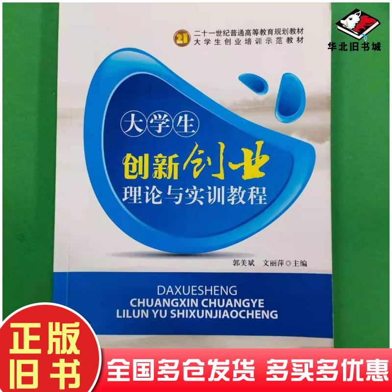 正版旧书大学生创新创业理论与实训教程郭美斌文丽萍主编吉林大学出版社9787567751439
