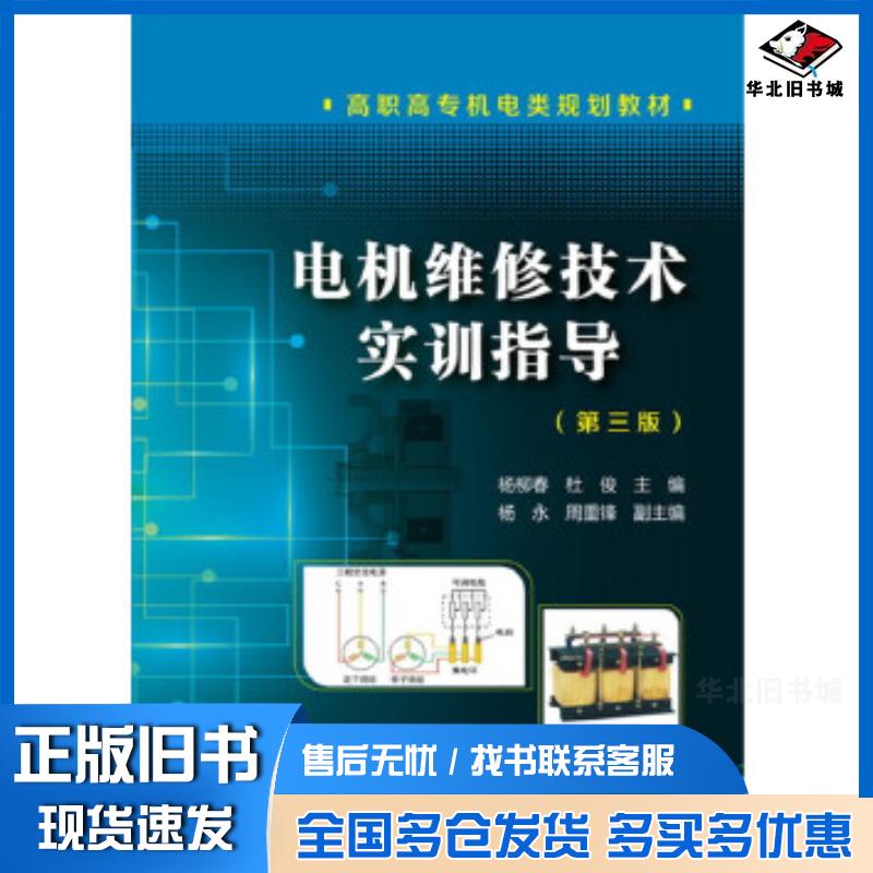 正版旧书电机维修技术实训指导第三版杨柳春杜俊主编杨永周重锋副主编化学工业出版社9787122283948
