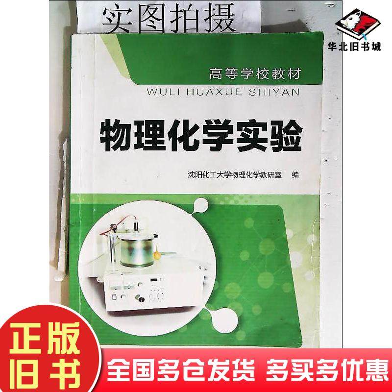 正版旧书物理化学实验沈阳化工大学物理化学教研室编化学工业出版社9787122129734