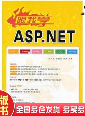 正版旧书跟我学ASPNET跟我学李文强等编著清华大学出版社9787302234418