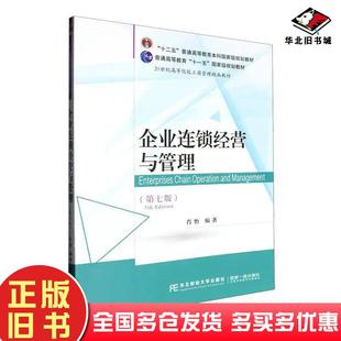 正版旧书企业连锁经营与管理肖怡东北财经大学出版社9787565455223