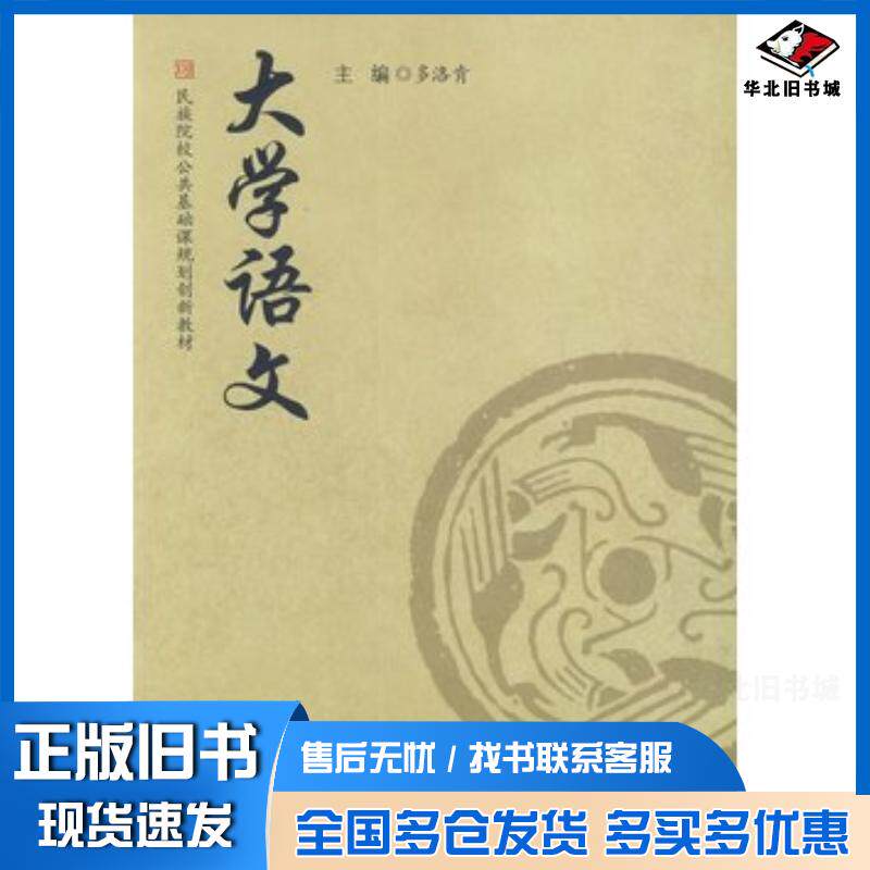 正版旧书大学语文多洛肯主编陕西师范大学出版社9787561351444