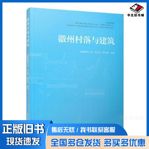 正版旧书徽州村落与建筑金乃玲 贾尚宏中国建筑工业出版社9787112270309