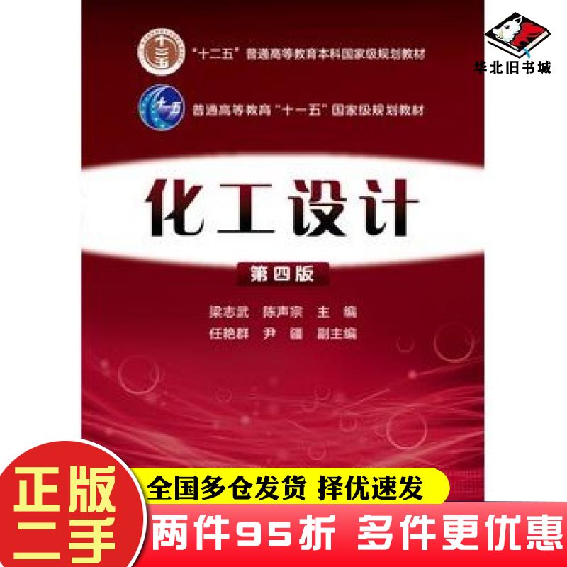 二手书化工设计第四4版梁志武陈声宗主编化学工业出版社9787122244390