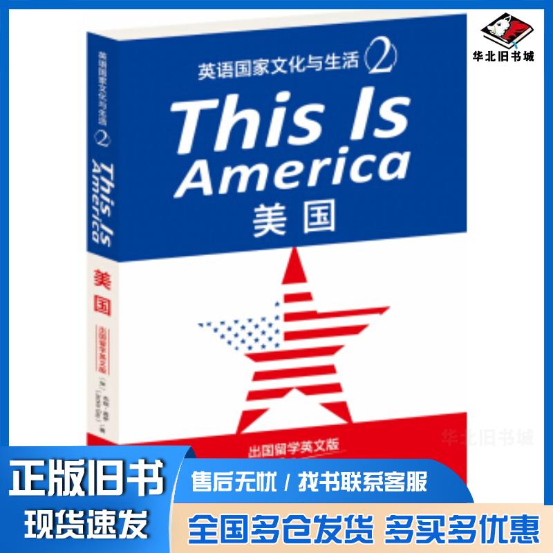 正版旧书ThisIsAmerica:美国英语国家文化与生活2出囯留学英文版杰姬·盖伊著天津人民出版社978720111