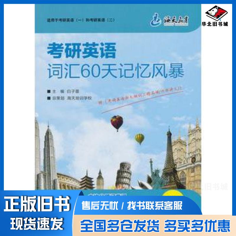 正版旧书海天2014年考研英语词汇60天记忆风暴白子墨中国人民大学出版社9787300170664
