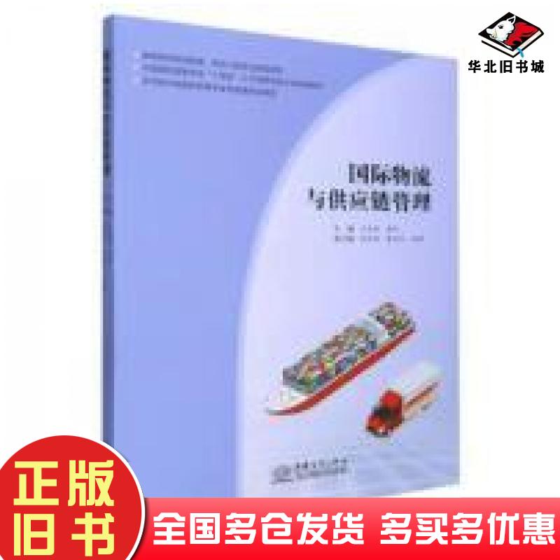 正版旧书国际物流与供应链管理王忠伟庞燕胡丽辉黄向宇胡倩中国商务出版社9787510337789
