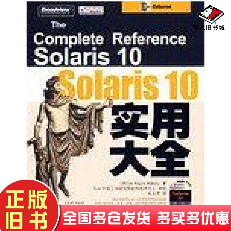正版旧书Solaris10实用大全温特斯WattersPA电子工业出版社9787121035227