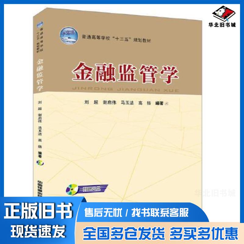 正版旧书金融监管学刘超谢启伟马玉洁高扬中国铁道出版社9787113255275