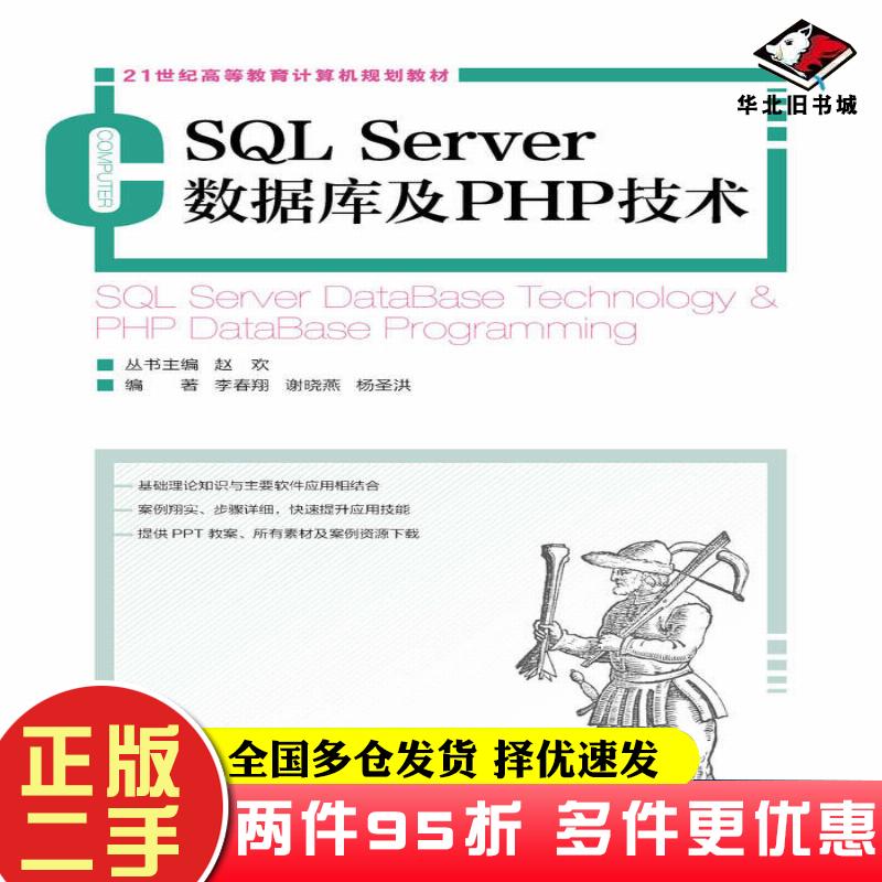 二手书SQLServer数据库及PHP技术李春翔谢晓艳杨圣洪人民邮电出版社9787115417008