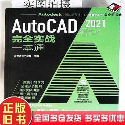 正版旧书AutoCAD2021中文版完全实战一本通编著化学工业出版社9787122376312