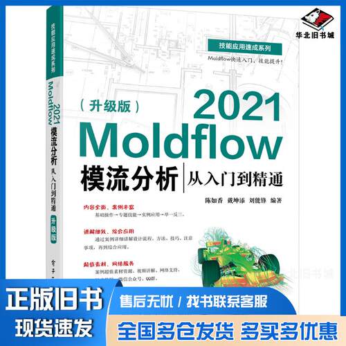 正版旧书Moldflow2021模流分析从入门到精通升级版陈如香著电子工业出版社9787121430213