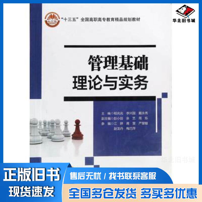 正版旧书管理基础理论与实务程兆兆李兴国戴永秀北京交通大学出版社9787512143173