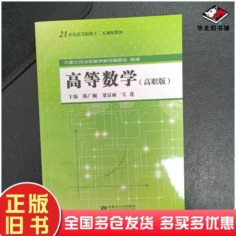 正版旧书高等数学高职版陈广顺梁显丽雪莲主编内蒙古大学出版社9787566508294