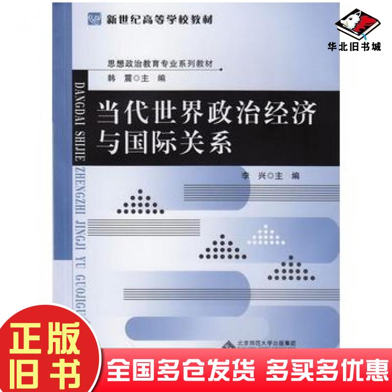 正版旧书当代世界政治经济与国际关系李兴主编北京师范大学出版社9787303166121