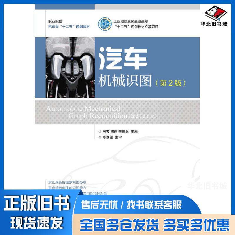 正版旧书汽车机械识图第二2版房芳陈婷李东兵人民邮电出版社9787115363503