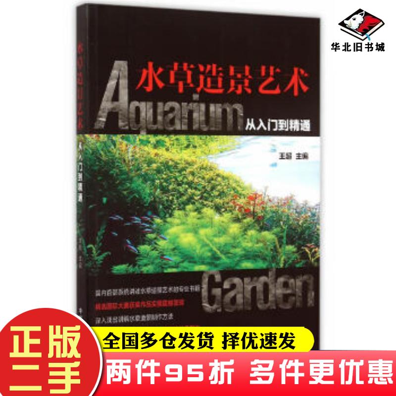 二手书水草造景艺术:从入门到精通王超主编中国农业出版社9787109205741