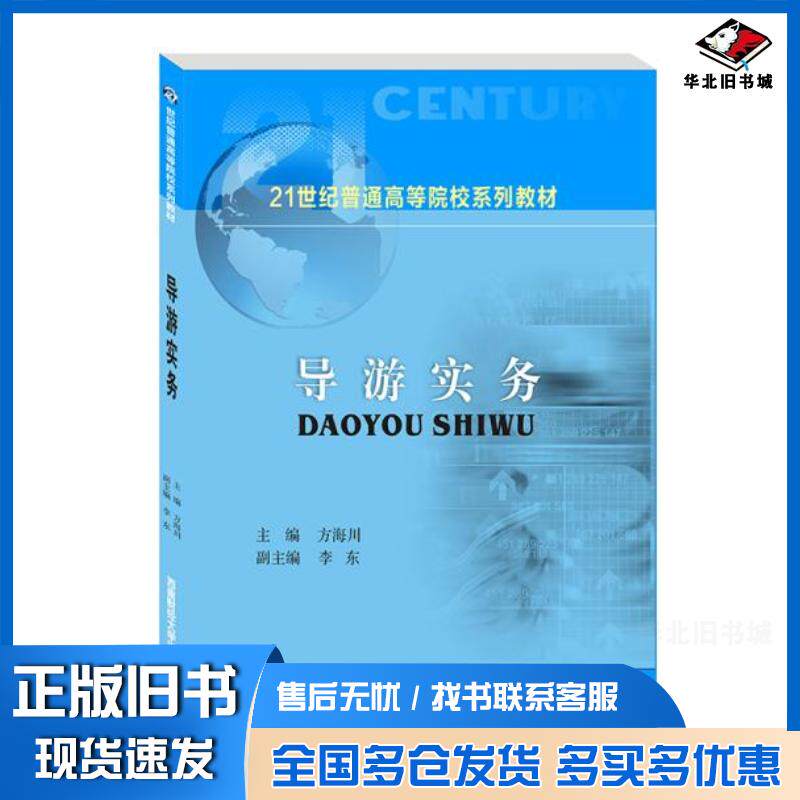 正版旧书导游实务方海川作西南财经大学出版社9787550449558