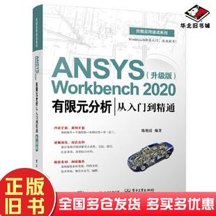 正版旧书ABAQUS有限元分析从入门到精通第3版陈海燕电子工业出版社9787121437366