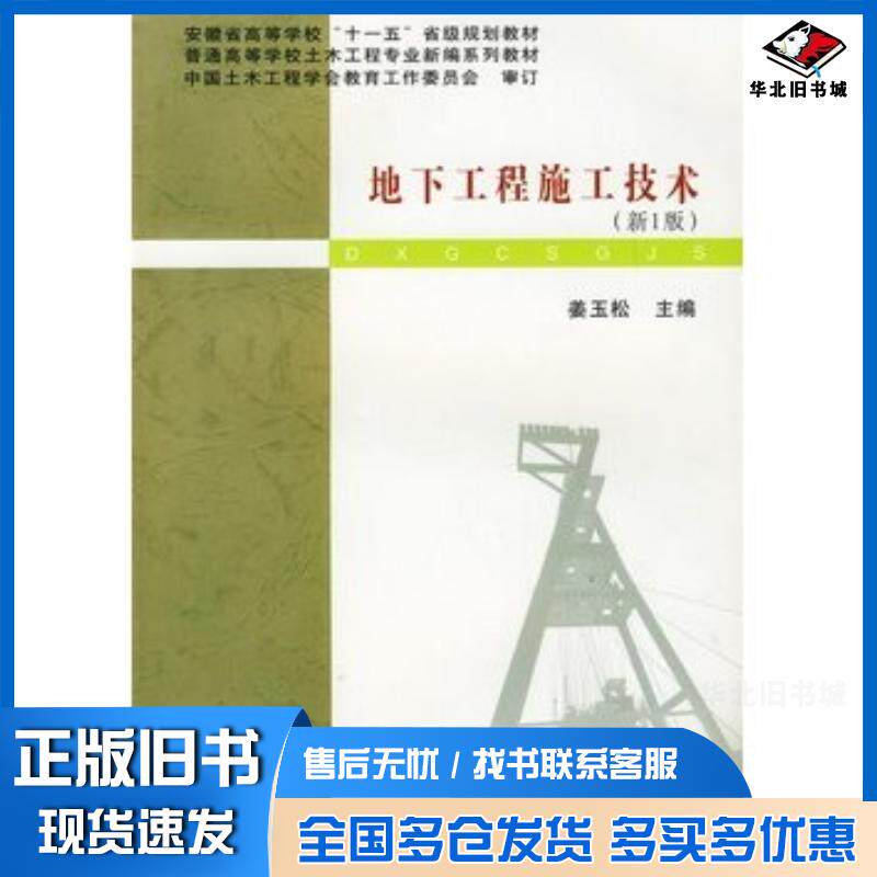 正版旧书地下工程施工技术姜玉松主编武汉理工大学出版社9787562928188