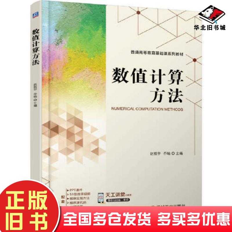 正版旧书数值计算方法赵振宇乔瑜机械工业出版社9787111710479