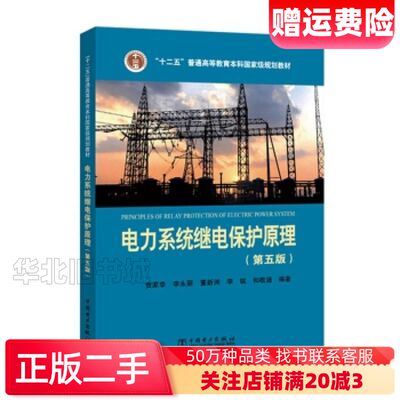 二手电力系统继电保护原理第五版第5版中国电力出版9787519808167