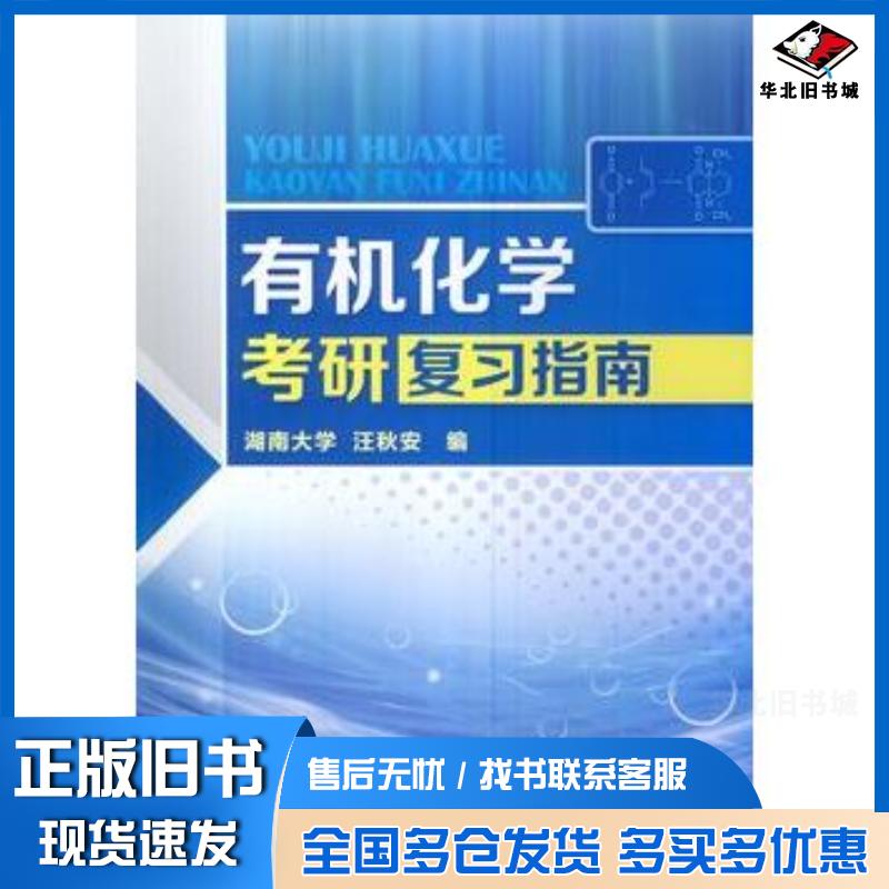 正版旧书有机化学考研复习指南汪秋安化学工业出版社9787122182296