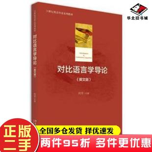 二手书对比语言学导论柯平北京大学出版社9787301263334