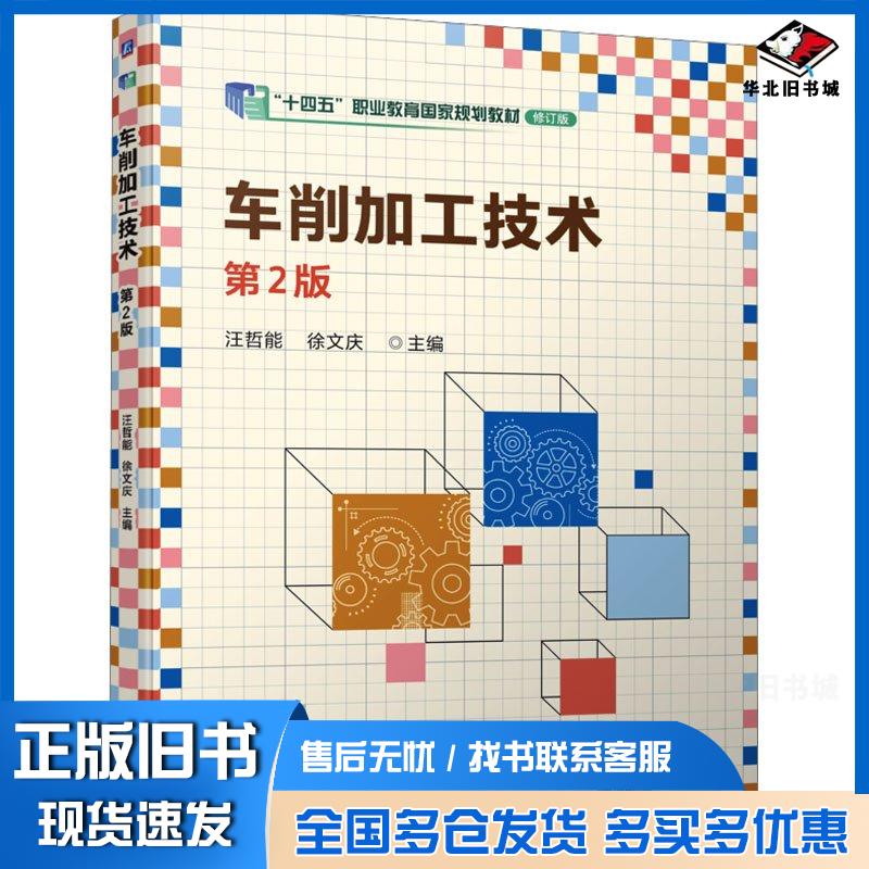 正版旧书车削加工技术第二2版汪哲能徐文庆机械工业出版社9787111740223