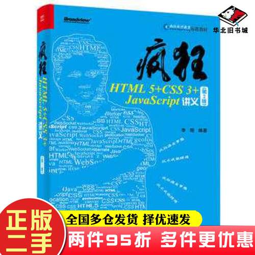 二手书疯狂HTML5CSS3SCRIPT李刚编著电子工业出版社9787121314056