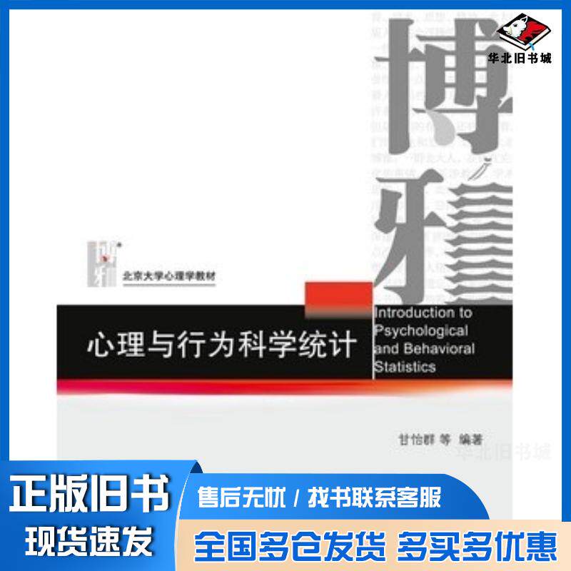 正版旧书心理与行为科学统计甘怡群等编著北京大学出版社9787301089743